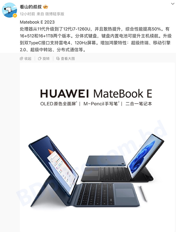 Huawei MateBook E 2023 Coming Soon