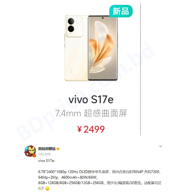Vivo S17e Spec Have Been Posted on the Company's Website